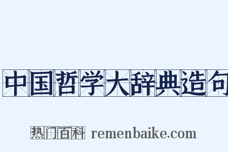 中国哲学大辞典造句是什么意思的图片